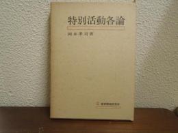 特別活動各論