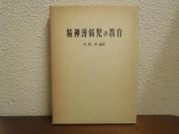 精神薄弱児の教育 : 特殊教育を進める上の基本問題について