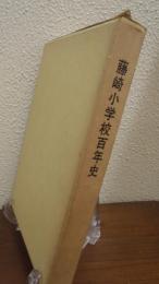 藤崎小学校百年史