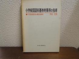 小学校国語科基本的事項の指導 : 学習指導要領の構造的解明