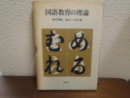 国語教育の理論