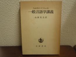 一般言語学講義