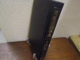 児童活動事典