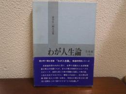 わが人生論 : 青少年へ贈る言葉　青森編（中）