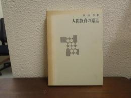 人間教育の原点