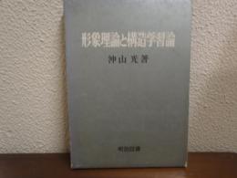 形象理論と構造学習論