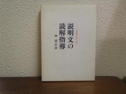 説明文の読解指導 : 一読総合法による