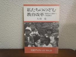 私たちののぞむ教育改革 : 選抜から選択への転換を