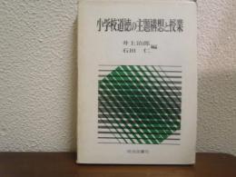小学校道徳の主題構想と授業