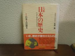 大系日本の歴史１　日本人の誕生