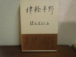 津軽平野