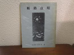 航路点晴：自筆歌集