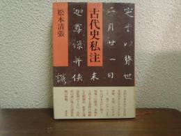 古代史私注