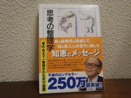 思考の整理学