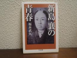 新島襄の青春