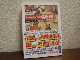 ハーメルンの笛吹き男 : 伝説とその世界