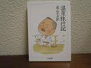 温泉旅行記 ＜ちくま文庫＞