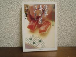 浅草寿司屋ばなし : 弁天山美家古