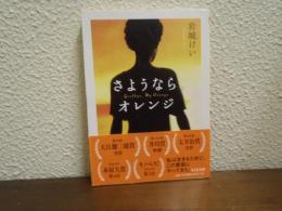 さようなら、オレンジ
