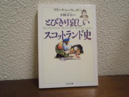 とびきり哀しいスコットランド史