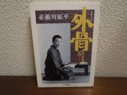 外骨という人がいた!