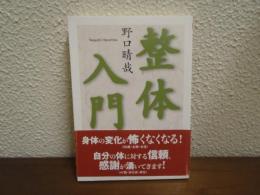 整体入門