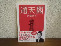 通天閣