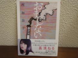 おまじない