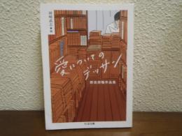 愛についてのデッサン : 野呂邦暢作品集