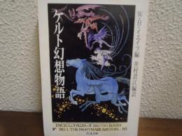 ケルト幻想物語