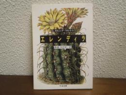 エレンディラ