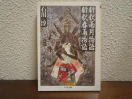 新釈雨月物語・新釈春雨物語
