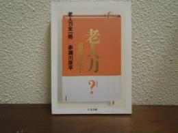 老人力