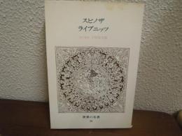 世界の名著　30　スピノザ・ライプニッツ