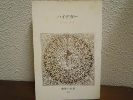 世界の名著　74　ハイデガー