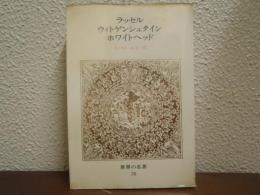 世界の名著　70　ラッセル,ウィトゲンシュタイン,ホワイトヘッド