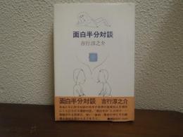 面白半分対談
