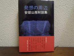 発想の周辺 : 安部公房対談集