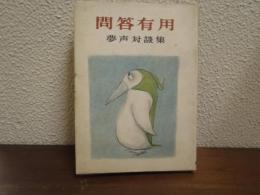 問答有用 : 夢声対談集　Ⅷ