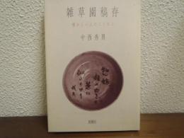 雑草園稿存 : 懐かしい人のことなど : エッセイ集
