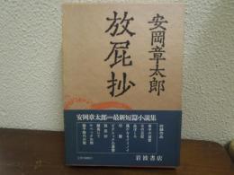 放屁抄