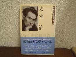 太宰治