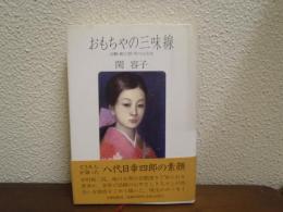 おもちゃの三味線 : 白鸚・勘三郎・芥川比呂志