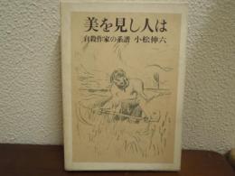 美を見し人は : 自殺作家の系譜
