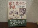 漱石先生の手紙