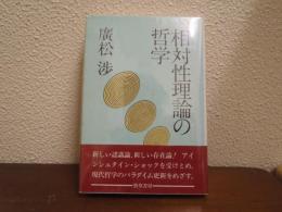 相対性理論の哲学