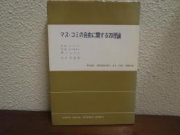 マス・コミの自由に関する四理論