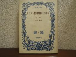 キリスト教の精神とその運命