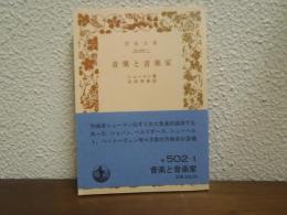 音楽と音楽家