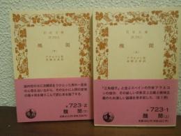 醜聞　上下巻揃